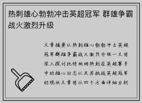 热刺雄心勃勃冲击英超冠军 群雄争霸战火激烈升级
