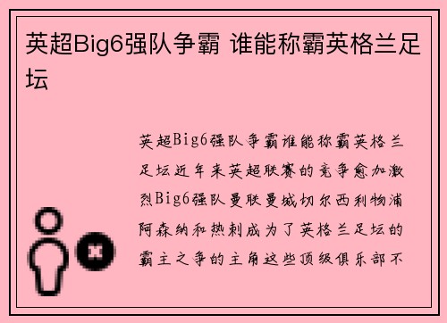 英超Big6强队争霸 谁能称霸英格兰足坛