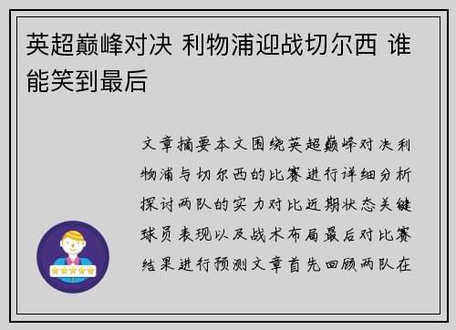 英超巅峰对决 利物浦迎战切尔西 谁能笑到最后