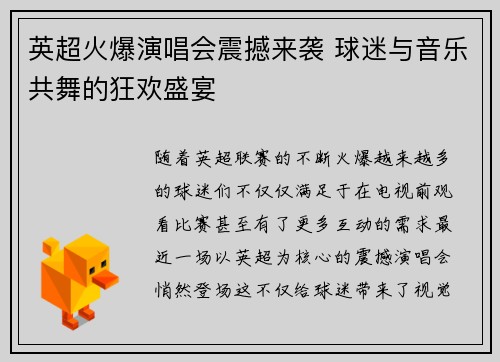 英超火爆演唱会震撼来袭 球迷与音乐共舞的狂欢盛宴