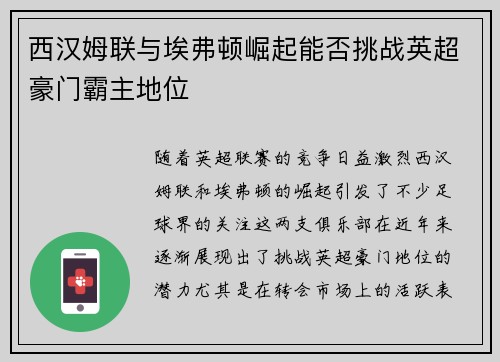 西汉姆联与埃弗顿崛起能否挑战英超豪门霸主地位