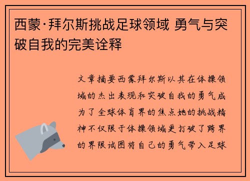 西蒙·拜尔斯挑战足球领域 勇气与突破自我的完美诠释