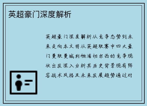 英超豪门深度解析
