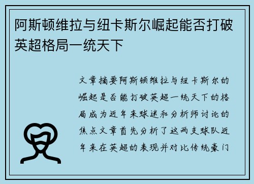 阿斯顿维拉与纽卡斯尔崛起能否打破英超格局一统天下