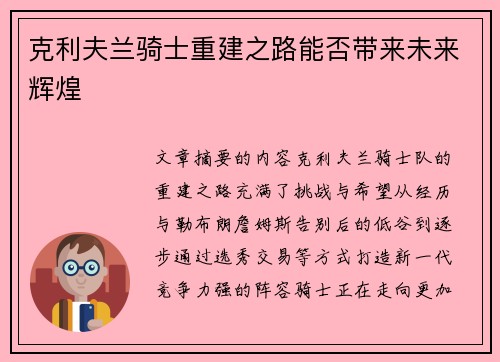 克利夫兰骑士重建之路能否带来未来辉煌