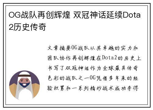 OG战队再创辉煌 双冠神话延续Dota 2历史传奇