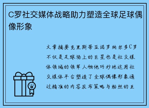 C罗社交媒体战略助力塑造全球足球偶像形象
