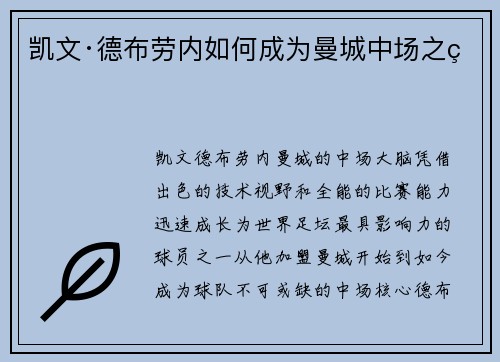 凯文·德布劳内如何成为曼城中场之王