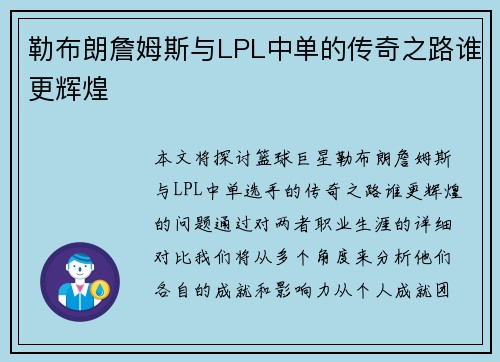 勒布朗詹姆斯与LPL中单的传奇之路谁更辉煌