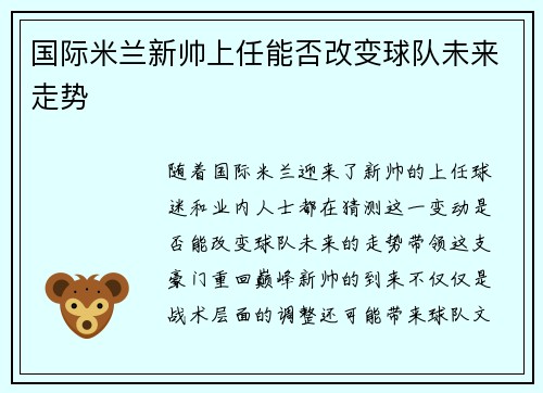 国际米兰新帅上任能否改变球队未来走势