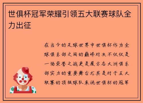 世俱杯冠军荣耀引领五大联赛球队全力出征