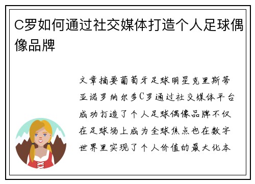 C罗如何通过社交媒体打造个人足球偶像品牌