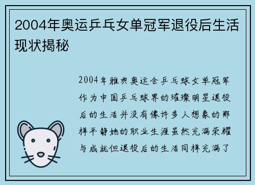 2004年奥运乒乓女单冠军退役后生活现状揭秘