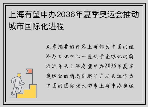 上海有望申办2036年夏季奥运会推动城市国际化进程