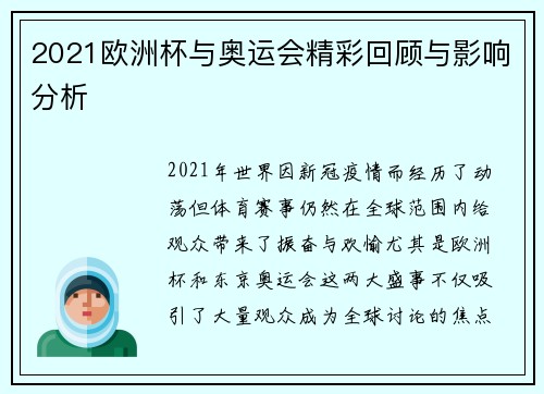 2021欧洲杯与奥运会精彩回顾与影响分析