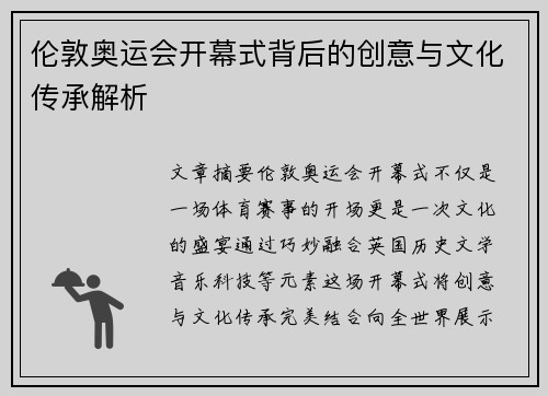 伦敦奥运会开幕式背后的创意与文化传承解析