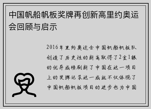 中国帆船帆板奖牌再创新高里约奥运会回顾与启示
