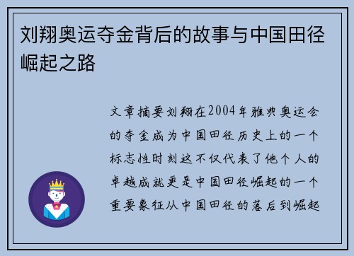 刘翔奥运夺金背后的故事与中国田径崛起之路