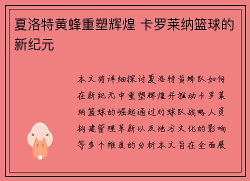夏洛特黄蜂重塑辉煌 卡罗莱纳篮球的新纪元