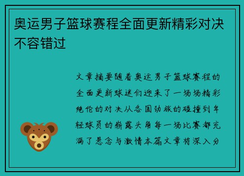 奥运男子篮球赛程全面更新精彩对决不容错过