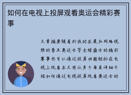 如何在电视上投屏观看奥运会精彩赛事
