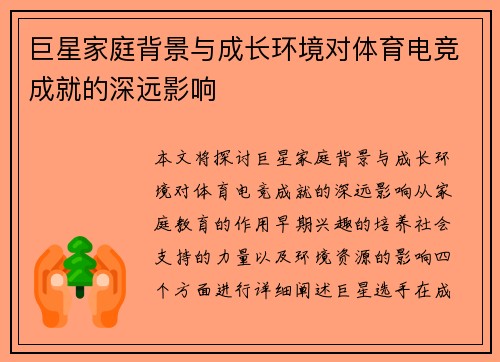 巨星家庭背景与成长环境对体育电竞成就的深远影响