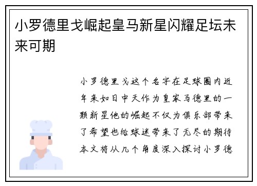 小罗德里戈崛起皇马新星闪耀足坛未来可期