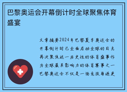 巴黎奥运会开幕倒计时全球聚焦体育盛宴