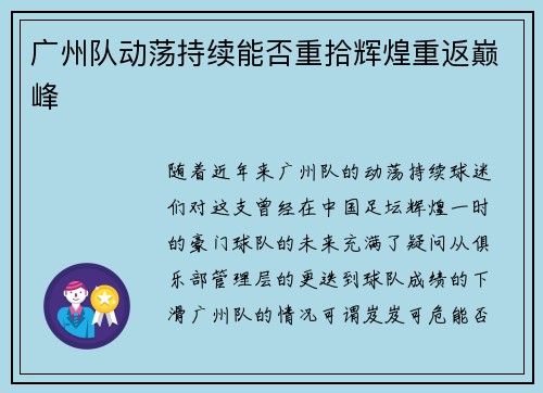 广州队动荡持续能否重拾辉煌重返巅峰