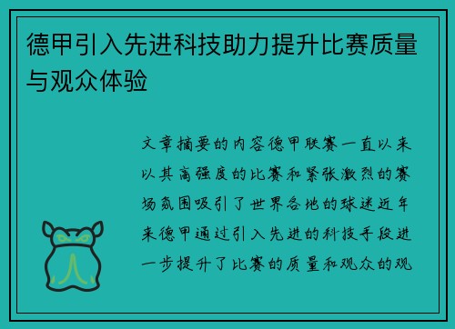 德甲引入先进科技助力提升比赛质量与观众体验