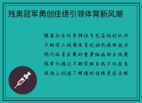 残奥冠军勇创佳绩引领体育新风潮