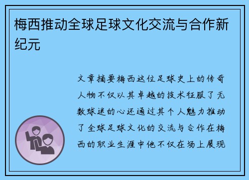 梅西推动全球足球文化交流与合作新纪元