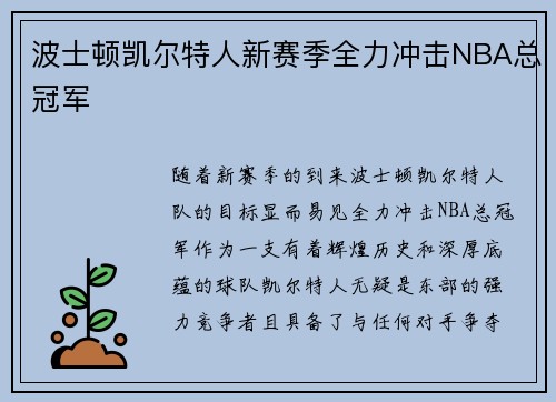 波士顿凯尔特人新赛季全力冲击NBA总冠军