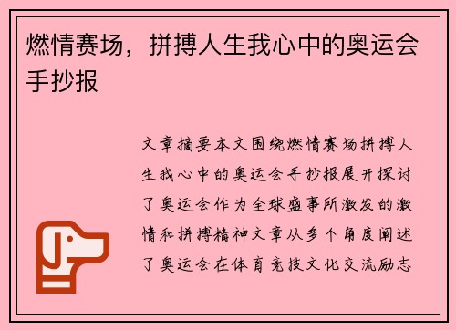 燃情赛场，拼搏人生我心中的奥运会手抄报