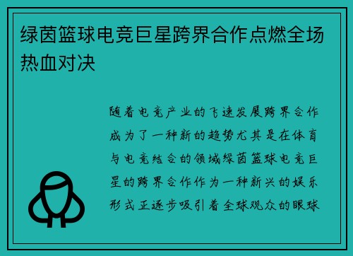 绿茵篮球电竞巨星跨界合作点燃全场热血对决
